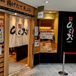 天麩羅処ひらお - 出入口