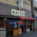 菊富士2号店 - 