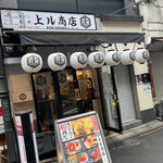 天ぷら酒場 上ル商店 - 