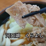 Kura yoshi - 肉うどん＠¥550