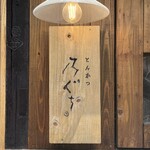 とんかつ 乃ぐち - 