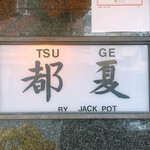 Tsuge - 表札