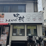 とんかつ中村 - 