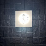 タイ料理 みもっと - 