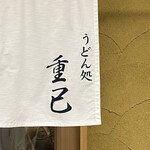 うどん処 重己 - 