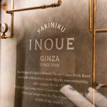 東京焼肉いのうえ - 