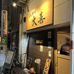 とんかつ 大喜 - 