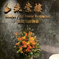 筑紫樓 銀座店 - 