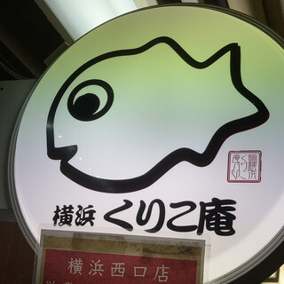 横浜くりこ庵_2