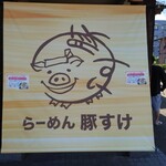 らーめん 豚すけ - 