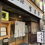 鰻料理専門店 曳馬野 - 