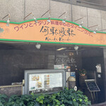 イタリアンカジュアルダイニング何駄感駄 - 