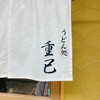 うどん処 重己