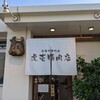 虎壱精肉店