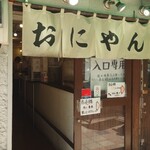 Oniyamma - 店入口