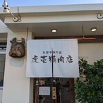 虎壱精肉店 - 