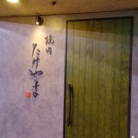 焼肉たけやま - 