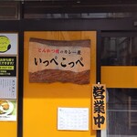 とんかつ檍のカレー屋 いっぺこっぺ - 外観