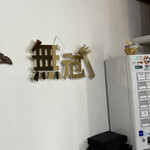 むかん - 内観①