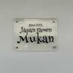 むかん - 外観③