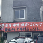 西邑かしわ専門店 - 