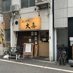 とんかつ 大喜 - 