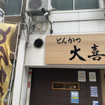 とんかつ 大喜 - 