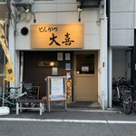 とんかつ 大喜 - 