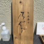 とんかつ 乃ぐち - 