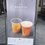 10ファクトリー - みかんビールですと？