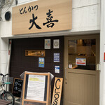 とんかつ 大喜 - 