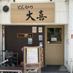 とんかつ 大喜 - 