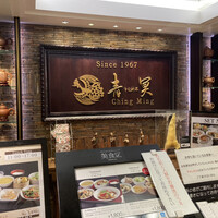 中国料理 青冥 大丸梅田店 - 