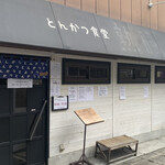 熟成豚 かわむら - 