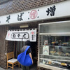 増田屋 - 