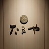 たきや