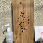 とんかつ 乃ぐち - 