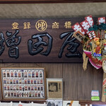 増田屋 - 