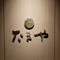 たきや - 
