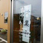 煮干中華 あさり - 入り口