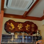 茅ヶ崎 そば処 榮家 - 