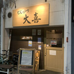 とんかつ 大喜 - 