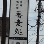 茅ヶ崎 そば処 榮家 - 