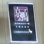 茅ヶ崎 そば処 榮家 - 