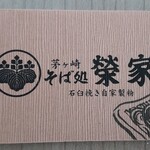 茅ヶ崎 そば処 榮家 - 
