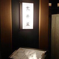 荒井屋 本店 - 