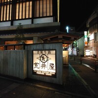 荒井屋 本店 - 