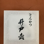 とんかつ井戸枩 - 