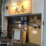 とんかつ 大喜 - 