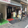 うな鐵 大塚店